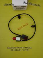 น๊อคเซ็นเซอร์ข้อเหวี่ยง MAZDA 2, 3 แท้ NO:ZJ01-18-921