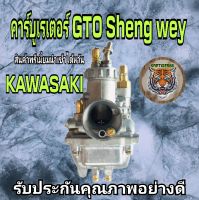 คาบูเรเตอร์ gto งานไต้หวัน SHENGWEY สินค้าพรีเมี่ยม ดีแน่นอนเป็นสินค้านำเข้าจากไต้หวันแท้.ระวังปลอม