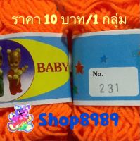 ไหมพรมเส้นเล็ก VSC Baby ขนาด 4 Ply สีส้มแสด (เบอร์230)