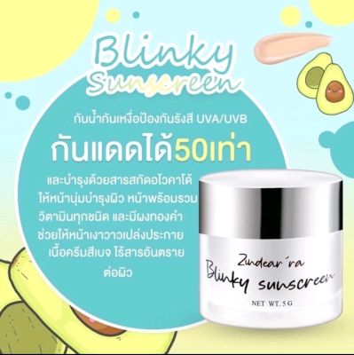 กันแดดอโวคาโด Blinke sunscreen[.7g]💥ของแท้💯%
เน้น คนชอบ ฉ่ำ วาว‼️