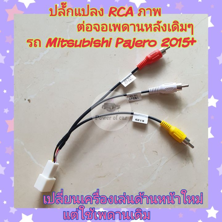 ปลั๊กแปลงจอเพดานเดิม-rca-ภาพ-ต่อจอเพดานหลังเดิมๆของรถ-mitsubishi-pajero-ปาเจโร่-ปี-2015-เปลี่ยนเครื่องใหม่ใช้เพดานเดิม