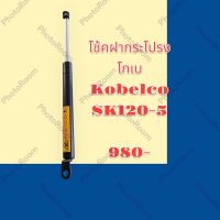 โช้ค ฝากระโปรง เครื่อง โกเบ Kobelco SK120-5 โช้ค ค้ำฝากระโปรง อะไหล่-ชุดซ่อม รถแมคโคร แบคโฮ รถขุด รถตัก