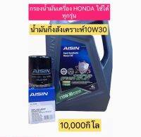 กรองน้ำมันเครื่อง + น้ำมันเครื่อง HONDA ทุกรุ่น รหัส 4047 CIVIC JAZZ CITY CRV HRV ACCORD ไม่มีแหวนให้นะคะ