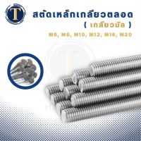 สตัดเกลียวตลอด (เกลียวมิน) M6-M20 ยาว 1 เมตร ชุบซิงค์