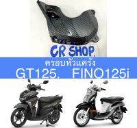 ครอบหัวเเคร้ง หอยโข่ง FINO125i GT125 เคฟล่าเกรดดี