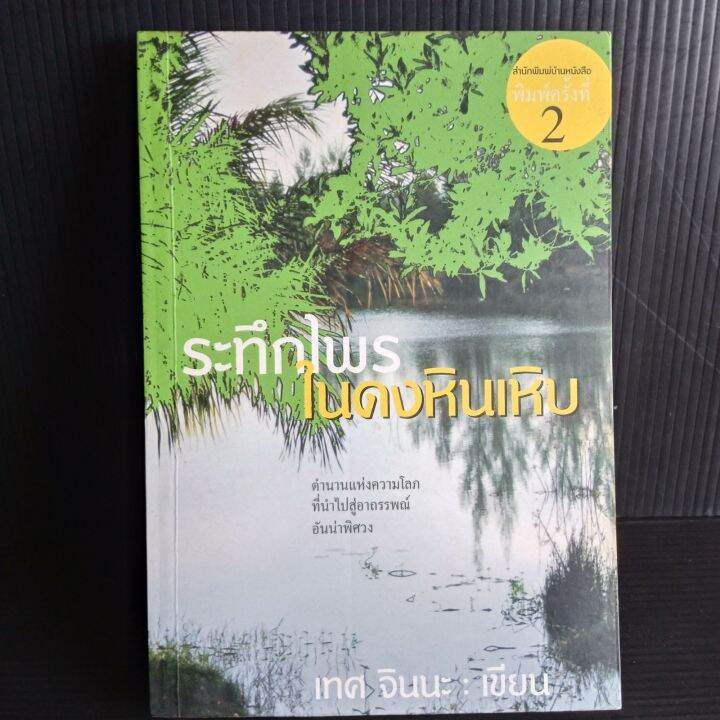 ระทึกไพรในดงหินเหิม-เทศ-จินนะ-208-หน้า-พิมพ์ครั้งที่-2-มือ1-เก่าเก็บ-มีจุดเหลืองบ้าง