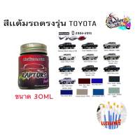 สีแต้มรถยนต์ตรงรุ่น TOYOTA VIGO เนื้อสี 2k มาตรฐานอู่พ่นสี สีตรง ติดทน ใช้งานง่าย