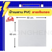 ฝ้าทีบาร์,ฝ้าเพดาน,ฝ้าPVC ขนาด 60x60cm [ 1กล่อง มี 8 แผ่น]