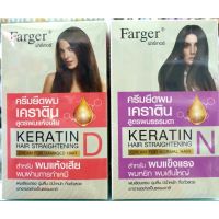 (ตัดฝา)Farger Keratin Straightening 160 ml ยืดฟาเกอร์ ครีมยืดผมเคราติน