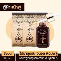 ( 3 ขวด ) Hyaluron Vital Ampoule : ไฮยาลูรอนวิตอลแอมพลู เซรั่มเข้มข้นฟื้นฟูผิวหน้า แก้ฝ้าหน้าฟูรูขุมขนกระชับ