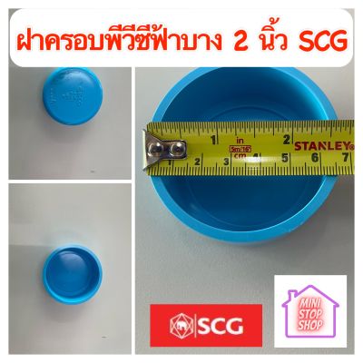 ฝาครอบท่อ pvc 2 นิ้ว บาง - ฟ้า Scg ยังมีสินค้าอื่นอีกกดชมได้ในร้านค่ะรบกวนกดติดตามร้านค้า ด้านขวามือค่ะ