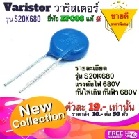 Varistor วาริสเตอร์​ รุ่น S20K680 กันไฟเกิน​ กันฟ้า​ 680V ยี่ห้อ​ EPCOS​ แท้​ คุณภาพ​สูง​จาก​โรงงาน​ใช้​ใน​วงจร​ป้องกัน/อื่นๆ