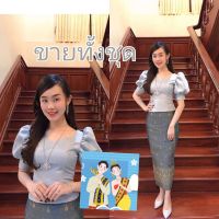 ชุดไทยประยุกต์ ชุดไทยออกงาน ไซส์32-46"(สอบถามไซส์ก่อนนะคะ)