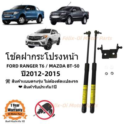 โช้คฝากระโปรงหน้าRnager T6 / Mazda BT-50 2012-2015 รุ่นไม่มีโช้คฝากระโปรงติดมา