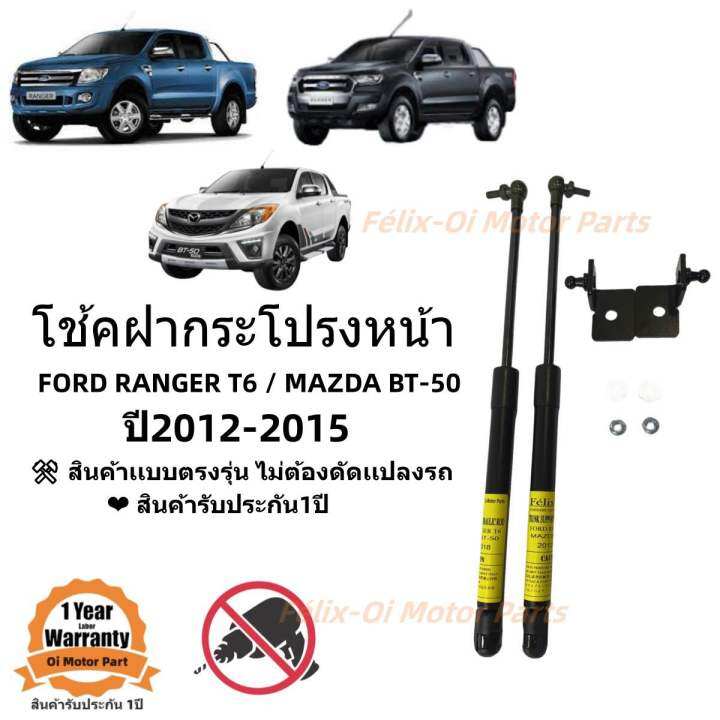 โช้คฝากระโปรงหน้าrnager-t6-mazda-bt-50-2012-2015-รุ่นไม่มีโช้คฝากระโปรงติดมา