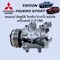 คอมแอร์ มิตซูบิชิ ไทรทัน,Mitsubishi Triton