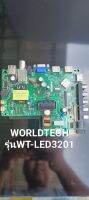บอร์ดทีวี worldtech32นิ้วรุ่นWT-LED3201ใช้กับจอเบอร์PT320AT01-5 ver. 1.2