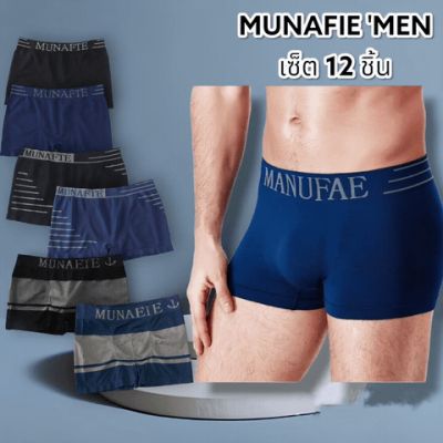 ส่งด่วน MUNAFIE 12ตัว กางเกงในชาย ผ้ายืด กางเกงขาสั้น ยกชุดคละสีคละแบบ