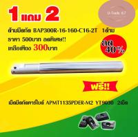 ด้ามมีดกัด BAP300R-16-160-C16-2T ฟรี!!เม็ดมีดคาร์ไบด์ APMT1135PDER-M2 YT9030 2 เม็ด ด้ามมีดกลึง ด้ามมีด ด้ามดปอกผิว ด้ามมีดกลึงเกลียวTurning holder ราคาต่อ1 ด้าม