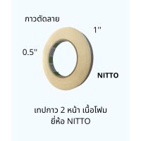 เทปกาว 1นิ้ว 1/2นิ้ว NITTO นิตโต้ เทปกาวสองหน้า กาวตัดลาย Nitto