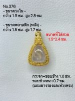 A376 กรอบพระ ตลับพระไมครอน จอบเล็กหลวงพ่อเงิน ขนาดกรอบวงใน 1.9*2.8 ซม. ขนาดที่ใส่สวย 1.5*2.4 ซม.(สามารถส่งภาพและขนาดทางแชทได้