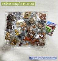 ชุดตัวอย่างสมุนไพร 100ชนิด(ที่นิยมใช้มากที่สุดและให้เยอะที่สุด)