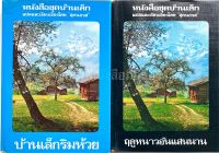 หนังสือชุดบ้านเล็ก บ้านเล็กริมห้วย / ฤดูหนาวอันแสนยาวนาน (ปกแข็งปี2521) มือสอง