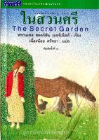 หนังสือในสวนศรี The Secret Garden (มือสอง)