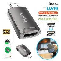 hoco UA19 ตัวแปลงสัญญาณ 4K Type-C TO HDMI แปลงสัญญาณของอุปกรณ์ Type-C ให้เป็น HDMI