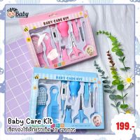 Baby Care Kit  ชุดเซ็ตของใช้เด็กแรกเกิด