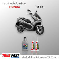 AMSOIL ชุดถ่าย น้ำมันเครื่อง HONDA PCX 125