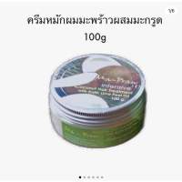 ครีมหมักผมมะพร้าว ผสมน้ำมันผิวมะกรูด 100g