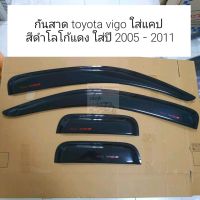 กันสาด Toyota Vigo สีดำโลโก้แดงสำหรับแคป ใส่ปี 2005-2011