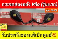 กระจกส่องหลัง Mio (รุ่นแรก) รับประกันของแท้เบิกศูนย์?