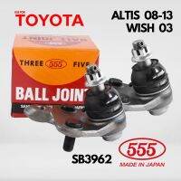 ของแท้ 1คู่ 555 ลูกหมากปีกนกล่าง SB3962 TOYOTA ALTIS ปี 2008 - 2013 WISH 2003 2ตัว โตโยต้า อัลติส 08-13 วิช 03 ญี่ปุ่นแท้ 100% ราคาขายส่ง ถูกที่สุด MADE IN JAPAN ของแท้ 100% คุณภาพอย่างดี ราคาถูก ราคาส่ง