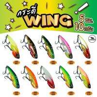 กระดี่เหล็ก wing วิ้ง 10 กรัม  ตกปลาได้หลากหลาย กระสูบ ช่อน กราย ค้าว เทโพ และอื่นๆ