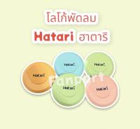 Hatari โลโก้พัดลม ฮาตาริ สามารถใส่ได้กับทุกขนาด (คละสี) #อะไหล่พัดลม #ฮาตาริ #พัดลม