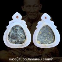 พระปิดตา หลวงปู่ศุข วัดปากคลองมะขามเฒ่า จ.ชัยนาท เนื้อตะกั่วหลังจาร