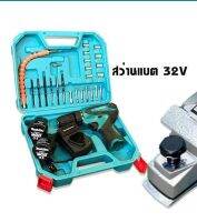 ชุดคู่ใจช่าง &amp;gt; ชุดกระเป๋าสว่านแบต 32V + กบไฟฟ้า Makita ขนาด 3 นิ้ว รุ่น 1600