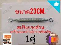 สปริงแรงต้านซิทอัพ1คู่ ขนาด23Cm.1คู่