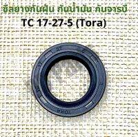 ซีลยางกันน้ำมัน กันฝุ่น กันจารบี 17-27-5 (Tora) อย่างดี