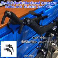 มือเกียร์ สำหรับใส่บาร์เอนด์ SHIMANO DURA-ACE  SL-BSR1 2x11 สปีด