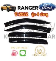 คิ้วกันสาด / กันสาดประตู ฟอร์ด เรนเจอร์ ปี 2022 รุ่น 4 ประตู FORD RANGER YEAR 2022  (4 DOOR)