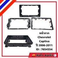 หน้ากากจอแอนดรอยด์ตรงรุ่น 9" Chevrolet Captiva ปี 2006-2011 เข้ารูป ไม่ต้องดัดแปลง