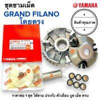 ชุดชามเม็ดตุ้มเดิม ครบชุด‼️ GRAND FILANO โดยตรง ชามเม็ด ชามเดิม 2BL-E6720-05 เฉพาะแกรนฟิลาโน่ (❌ตัวไฮบริดใส่ไม่ได้❌)