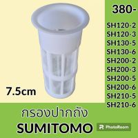 กรองปากถังน้ำมัน 7.5 cm ซูมิโตโม่ SUMITOMO SH120-2 SH120-3 SH130-5 SH130-6 SH200-2 SH200-3 SH200-5 SH200-6 SH210-5 SH210-6 กรองดีเซล/โซล่า กรองน้ำมัน อะไหล่-ชุดซ่อม อะไหล่รถขุด อะไหล่รถแม็คโคร