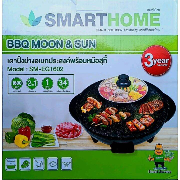 smarthome-เตาปิ้งย่างเอนกประสงค์-พร้อมหม้อสุกี้-รุ่น-sm-eg1602-มีใบรับประกันสินค้า