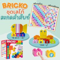 ชุดตัวต่อเลโก้สะกดคำศัพท์ (Bricko)

 

จับเซ็ทใหม่ ให้น่าเล่นกว่าเดิม กับ ตัวต่อเลโก้ไซส์ใหญ่ 99 ชิ้น

จะต่อตามจินตนาการ หรือ ประยุกต์เล่นสะกดคำก็ทำได้ง่ายๆ

เพราะมีสติกเกอร์ตัวอักษรแถมมาให้จุใจ ทั้งภาษาไทย และ อังกฤษ

 

เด็กเล็ก เน้นกระตุ้นการทำงานของกล