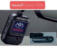 กล้องวีดีโอติดรถยนต์ Toyota สินค้าใหม่ แท้ 100% ฟรีเมม FullHDแท้ ภาพกว้าง170 ไฟตรง กลางวันคมกลางคืนชัด มีรับประกัน