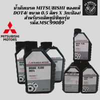 น้ำมันเบรค MITSUBISHI ของแท้ DOT4( ขนาด 0.5 ลิตร x 3กะป๋อง) สำหรับรถมิตซูบิชิทุกรุ่น รหัส.MSC99089